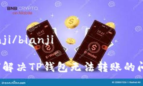 bianji/bianji

如何解决TP钱包无法转账的问题？