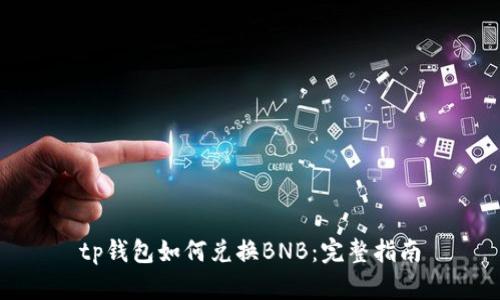tp钱包如何兑换BNB：完整指南
