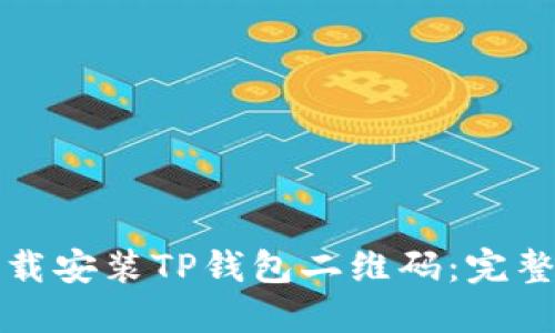 如何快速下载安装TP钱包二维码：完整指南与技巧