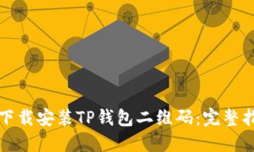 如何快速下载安装TP钱包二维码：完整指南与技巧