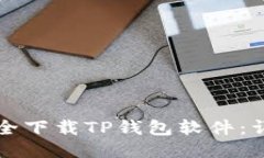 如何安全下载TP钱包软件：