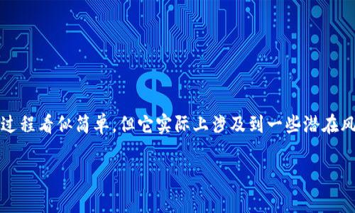 miaoshu在数字货币交易中，用户常常需要将资产从交易所（如币安、火币）转入个人钱包，例如TP钱包。虽然这一过程看似简单，但它实际上涉及到一些潜在风险。在这篇文章中，我们将深入探讨交易所转到TP钱包的风险、如何提高安全性，和使用TP钱包的优势。/miaoshu

交易所转到TP钱包有风险吗？揭秘数字货币转移的安全隐患与防范措施