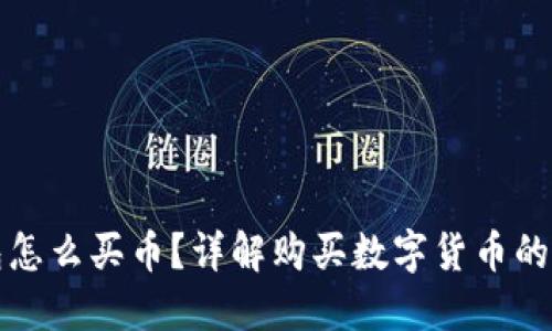 TP钱包怎么买币？详解购买数字货币的每一步
