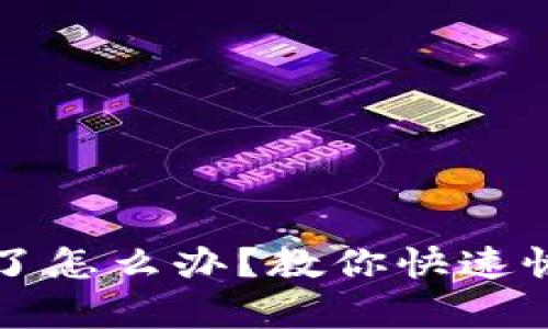 TP钱包资金被冻结了怎么办？教你快速恢复资金流动的方法