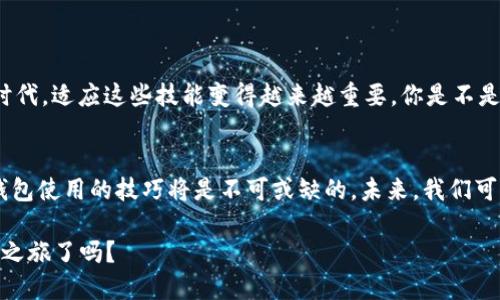    如何找到TP钱包中的USDT收币地址？ / 
 guanjianci  TP钱包, USDT, 收币地址, 数字货币 /guanjianci 

引言
在数字货币交易的世界中，钱包的选择和使用是至关重要的，其中TP钱包作为一种广受欢迎的多链数字资产钱包，吸引了不少用户的关注。特别是对USDT（泰达币）等主流稳定币的处理，了解如何找到USDT的收币地址是每一个用户必须掌握的基本技能。你是不是也曾在寻求如何快速找到自己TP钱包的USDT收币地址而感到困惑呢？本文将详细介绍这个过程以及一些相关的注意事项，帮助你在数字资产的路上更为顺畅。

什么是TP钱包？
TP钱包是一款支持多种数字资产的便携式钱包，特别适合数字货币新手和爱好者。与传统钱包相比，TP钱包不仅提供了良好的安全性和用户体验，还拥有多种功能，比如快速交易、资产管理和区块链浏览等。TP钱包支持多链操作，也就是说用户可以在一个钱包中管理多个不同区块链的资产。这种便利性对于希望在不同链上交易的用户来说，简直就是一项福音。

为什么USDT如此重要？
USDT（Tether）是一种稳定币，与美元1:1挂钩，因此在数字货币交易中常用于避险、交易对以及价值存储。伴随着越来越多的人参与数字货币交易，USDT已经成为最畅通无阻的交易媒介之一。理解如何在TP钱包中处理USDT，将让你在数字资产的管理和交易中更加得心应手。你是否也是一位希望有效利用USDT的交易者呢？

如何找到TP钱包中的USDT收币地址？
找到TP钱包中的USDT收币地址的步骤非常简单，但对于初次使用者来说，可能会因为对界面不熟悉而感到疑惑。下面我们将分步骤进行详细说明。

h4步骤一：下载并安装TP钱包/h4
首先，确保你已经在手机或电脑上下载并安装了TP钱包。可以通过官方网站或应用商店获取最新版本。安装完成后，按照提示进行注册或导入现有钱包。

h4步骤二：打开TP钱包/h4
成功安装并注册后，打开TP钱包。在主界面上，你将看到各类数字资产的列表。别着急，我们的目标是找到USDT。

h4步骤三：查找USDT资产/h4
在主界面中，向下滑动或者直接在搜索框中输入“USDT”。这将会帮助你快速找到USDT的资产标识。点击“USDT”，你将进入USDT的资产详情页。

h4步骤四：获取收币地址/h4
在USDT的资产页面中，通常会有“收款”或“收币”的选项。点击该选项，你将看到你的USDT收币地址。请注意，这个地址是以字母和数字组成的一串字符，确保在分享或接收资金时精确无误。

注意事项
虽然找到USDT的收币地址过程非常简单，但在实际操作中有几个注意事项需要用户谨记：
ul
  li确保检查USDT的网络：USDT在不同区块链上都有发行，比如Ethereum（以太坊）、TRON（波场）等，接收时必须使用正确网络的地址，以免导致资金丢失。/li
  li不要随便分享你的收币地址：尽管收币地址是公开的，但最好限于与信任的人进行交易，避免钓鱼链接和诈骗的风险。/li
  li进行小额测试交易：在进行大额发送之前，可以先发送小额USDT进行测试，确保地址无误和网络正常。/li
/ul

总结
掌握如何找到TP钱包中的USDT收币地址不仅能提升你对数字资产的管理能力，还能增强你的交易信心。通过简单的几个步骤，你就可以轻松获取并使用USDT。在这个数字货币迅速发展的时代，适应这些技能变得越来越重要。你是不是也感到数字货币的魅力与日俱增？掌握这些基本技能，让我们一起在数字资产的海洋中畅游吧！

未来的展望
随着数字经济的不断发展，数字货币的使用场景也日渐丰富。TP钱包作为连接用户与数字资产的桥梁，其功能将越来越完善。倘若你希望在新的金融环境中立于不败之地，掌握并熟悉这些钱包使用的技巧将是不可或缺的。未来，我们可能会看到更多的稳定币出现，甚至是跨链交易的实现，这些都将极大影响我们的投资选择和策略。

总之，数字资产的管理与交易并不复杂，只要你掌握其中的基本操作，如如何找到USDT的收币地址，就能在这个崭新的领域中游刃有余。希望本文对你有所帮助！你准备好开始你的数字货币之旅了吗？