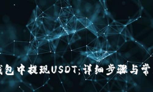 如何在TP钱包中提现USDT：详细步骤与常见问题解答