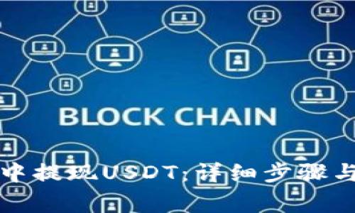 如何在TP钱包中提现USDT：详细步骤与常见问题解答