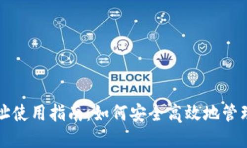 TP钱包合约地址使用指南：如何安全高效地管理你的数字资产