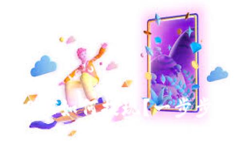 TP钱包中的USDT如何提现？一步步教你轻松操作