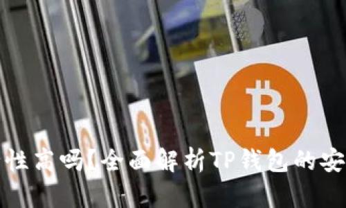 TP钱包的安全性高吗？全面解析TP钱包的安全与隐私保护