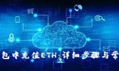 如何在TP钱包中充值ETH：详