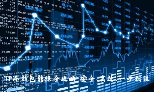 TP冷钱包转账全攻略：安全、高效、一步到位