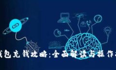 TP钱包充钱攻略：全面解读