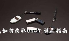 TP钱包如何收取USDT：详尽