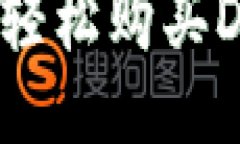 如何使用TP钱包轻松购买