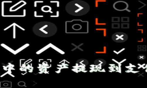 如何将TP钱包中的资产提现到支付宝？详细指南