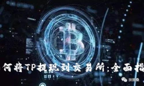 如何将TP提现到交易所：全面指导