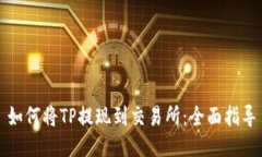 如何将TP提现到交易所：全
