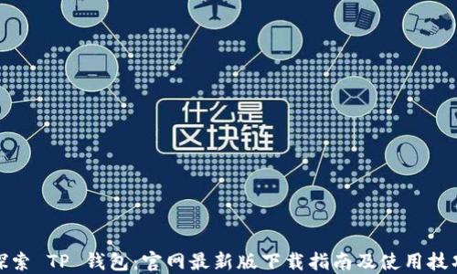 
探索 TP 钱包：官网最新版下载指南及使用技巧