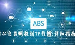 如何将USDT从交易所提到