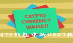 如何找到TP钱包中的USDT收