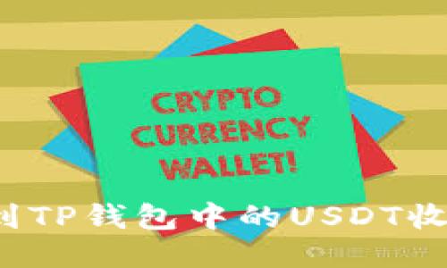 如何找到TP钱包中的USDT收币地址？