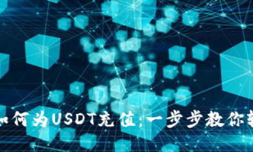 TP钱包如何为USDT充值：一步步教你轻松操作