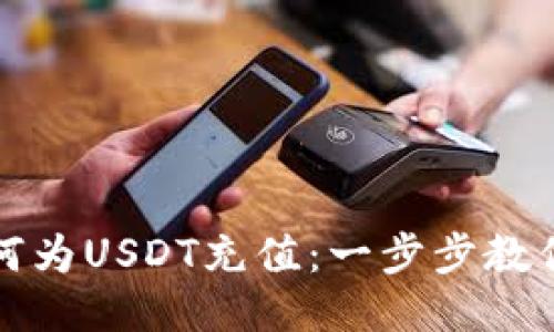 TP钱包如何为USDT充值：一步步教你轻松操作