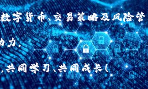   TP钱包中的矿工费不足问题及解决方案 / 
 guanjianci TP钱包, 矿工费不足, 解决方案, 数字货币 /guanjianci 

简介：什么是TP钱包？
在如今的数字货币时代，选择一款合适的钱包变得尤为重要。TP钱包，作为一种多功能的数字货币钱包，广受用户欢迎。它不仅可以存储多种加密货币，还支持交易、管理资产等多项功能。然而，对于许多新手用户来说，最常遇到的问题之一便是矿工费不足。

什么是矿工费？
在区块链交易中，矿工费是一个不可或缺的概念。它是用户在发起交易时需要支付给矿工的费用，作为他们验证和记录交易的奖励。说到这里，你是不是也在想，为什么要支付这笔费用呢？这是因为，矿工们需要耗费大量资源来维护网络的安全性和稳定性。当交易的矿工费不足时，交易可能会被延迟，甚至被拒绝。

TP钱包中矿工费不足的常见原因
理解矿工费的重要性后，我们再来看看在TP钱包中矿工费不足的几大原因。首先，它可能源自于用户设置的矿工费过低。在TP钱包中，用户可以手动调整矿工费的高低。然而，对于那些不太了解市场行情的用户来说，设置过低的矿工费便是一个常见的错误。

其次，网络繁忙程度亦是一个重要因素。在区块链网络繁忙的时刻，交易所需的矿工费会上升。例如，在市场行情波动剧烈时，许多用户都在进行交易，导致网络拥堵，这时若你的矿工费设置过低，自然就面临交易延迟或失败的问题。

如何解决矿工费不足的问题？
那么，当你在TP钱包中遇到矿工费不足的问题时，应该如何应对呢？首先，建议你在发起交易前，检查当前网络的矿工费用。如若发现交易拥堵的状况，应该及时提高自己的矿工费设置，以保证交易能够顺利完成。

此外，TP钱包提供了一些工具和建议，供用户参考。如果你在设置矿工费时不确定，可以参考TP钱包提供的“推荐费用”选项。这个功能会根据当前网络状况，智能推荐合理的矿工费，让交易更具高效性。

用户常见问题解答
在了解了矿工费的背景以及解决方案后，可能你仍然有一些疑问。比如，“如果我设定了矿工费，但交易仍然失败，这是什么原因？”其实，这可能是因为网络状态的变化。在你发起交易后，网络拥堵情况可能会突然变化，这就导致已经设定的矿工费不再足够。

因此，在进行交易时，密切关注网络状态和矿工费的变化是非常重要的。你是否在之前也遇到过这样的问题呢？

总结与建议
总的来说，TP钱包中的矿工费不足问题并不可怕，了解其背后的原因以及应对策略是关键。定期关注网络状态，合理设置矿工费，将帮助你更好地体验数字货币交易的乐趣。同时，提升你的数字货币知识水平，也将使你在这个快速发展的领域中游刃有余。

在这个充满挑战与机会的数字贵金属市场中，你是不是也渴望成为一名更为专业的用户呢？掌握矿工费的变化，将是你成功的一大步。让我们一起努力，掌握这些技巧，向更高的目标进发吧！

进一步探索数字货币世界
随着数字货币市场的不断发展，了解更多相关知识也显得尤为重要。对于初学者来说，可以从基本的交易概念学习起，逐步深入到不同类型的数字货币、交易策略及风险管理等主题。而对于经验丰富的用户，则可以探索更高级的交易技巧，例如释放流动性、利用杠杆甚至参与去中心化金融（DeFi）项目。

在你的数字货币旅程中，是否也遇到了其他问题？无论是技术上的困惑，还是相关政策的疑问，保持好奇心与学习的热情，将是你不断进步的动力。

最后，如果你觉得矿工费这个话题很有趣，建议你关注TP钱包的官方社交媒体渠道，随时获取最新的信息和动态。让我们在这个前沿的领域中，共同学习、共同成长！