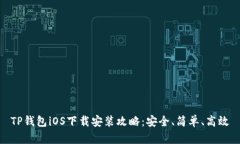 TP钱包iOS下载安装攻略：安