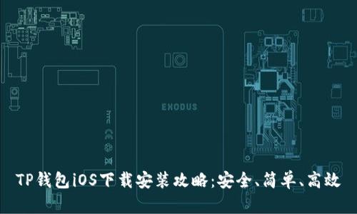 TP钱包iOS下载安装攻略：安全、简单、高效