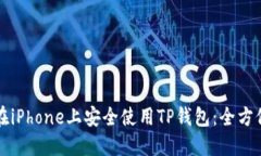 如何在iPhone上安全使用T