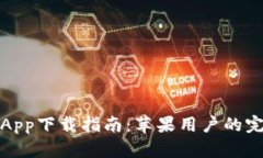 TP钱包App下载指南：苹果用