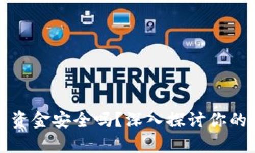 TP钱包卸载后资金安全吗？深入探讨你的数字资产保护