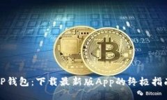 TP钱包：下载最新版App的终