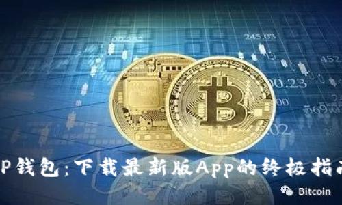 TP钱包：下载最新版App的终极指南