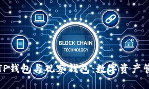 深度解析TP钱包与观察钱包：数字资产管理新选择