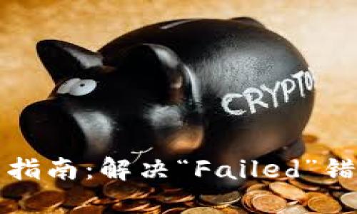 TP钱包错误解决指南：解决“Failed”错误的步骤与技巧