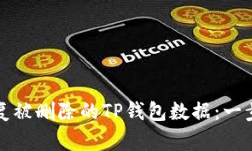 如何恢复被删除的TP钱包数据：一步步指南