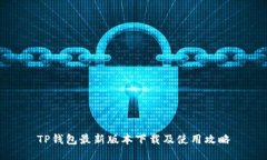 TP钱包最新版本下载及使用