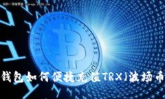 TP钱包如何便捷充值TRX（波