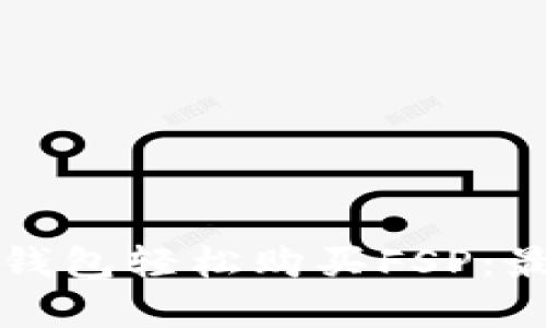 如何通过TP钱包轻松购买FSP：最简单的方法