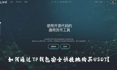 如何通过TP钱包安全快捷地购买USDT？