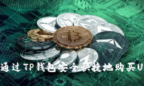 如何通过TP钱包安全快捷地购买USDT？