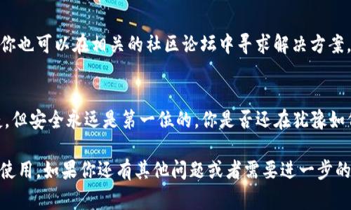 关于“tp钱包充值USDT流程图”的信息主要涉及如何使用TP钱包进行USDT的充值。以下我将为你详细介绍TP钱包充值USDT的步骤和注意事项。你可以根据这些信息绘制出一个流程图。

### TP钱包充值USDT流程

第一步：下载并安装TP钱包
在使用TP钱包之前，首先需要在手机应用商店（如App Store或Google Play）中下载并安装TP钱包。安装完成后，打开应用程序。

第二步：注册或登录账户
如果你是新用户，可以选择注册一个新账户。按照提示输入邮箱、设置密码并完成注册。如果你已经有账户，可以直接输入账号信息进行登录。

第三步：创建或导入钱包
登陆后，你会看到创建新钱包或导入旧钱包的选项。选择你需要的操作，通常情况下新用户会选择创建一个新的钱包。在创建的同时，请务必将助记词妥善保管，因为这通常是你找回钱包的唯一方式。

第四步：选择充值USDT
进入钱包主界面后，找到“充值”或“资产”选项，点击“充值”后选择“USDT”作为充值的数字货币。

第五步：获取充值地址
你将看到一个专属的USDT充值地址，通常是一个以“0x”开头的字符串。可以选择复制该地址，或者使用二维码进行扫描。

第六步：从交易所或其他钱包转账
在你选择的其他数字货币交易平台（如Binance、Huobi等）或钱包中，输入你刚刚获得的USDT充值地址，选择转账的金额，并确认转账操作。这里需要注意，一定要确认地址的准确性，否则可能会导致资金丢失。

第七步：等待交易确认
一般情况下，转账完成后需要等待网络确认，确认的时间会因网络拥堵程度而有所不同。你可以在交易所或钱包中查看交易状态。

第八步：查看TP钱包余额
一旦交易被确认，返回TP钱包查看你的USDT余额是否到账。通常情况下，余额会在几分钟至几小时内自动更新。如果长时间没有更新，可以检查一下转账的状态。

第九步：安全提示
在进行任何数字货币操作时，请保持账户的安全性。这包括但不限于定期更改密码、不随便透露助记词、使用双重认证等措施。

第十步：如果遇到问题怎么办？
如果在充值过程中遇到问题，可以查看TP钱包的官方网站或向客服联系获取帮助。你也可以在相关的社区论坛中寻求解决方案。

### 结语
通过以上步骤，你可以顺利完成TP钱包的USDT充值流程。数字货币的使用虽然便捷，但安全永远是第一位的。你是否还在犹豫如何进行第一次充值？希望这些步骤能帮助你顺利完成充值，踏上数字资产管理之旅。

通过以上的介绍，相信你能够绘制出流程图，并根据这些内容更好地理解TP钱包的使用。如果你还有其他问题或者需要进一步的指导，随时欢迎提问！