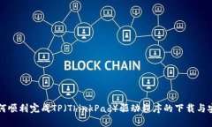 如何顺利完成TP（ThinkPad）