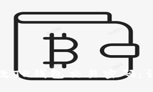 如何修改TP钱包交易密码：详细指南