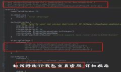 如何修改TP钱包交易密码：