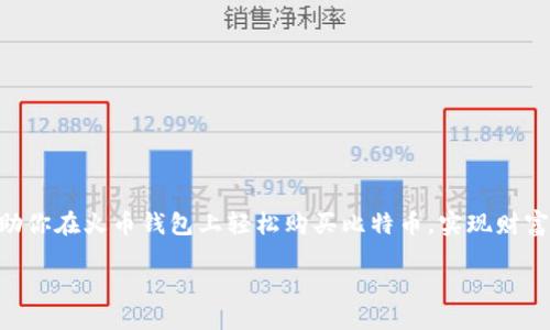 babel火币钱包怎么购买比特币/babel  
火币钱包, 比特币, 购买教程, 加密货币/guanjianci  

引言：在数字货币的潮流中，火币钱包的作用不可小觑  
近年来，比特币作为最受欢迎的加密货币之一，吸引了无数投资者和普通用户的目光。你是否也好奇过，如何通过火币钱包来购买比特币？火币钱包不仅安全便捷，而且使得交易变得更加直观。然而，对于很多初次接触加密货币的用户来说，首次购买比特币可能会感到一些困惑。这篇文章将为你详细阐述如何使用火币钱包购买比特币的步骤，并提供实用的技巧和注意事项。  

火币钱包的基本介绍  
火币钱包是由全球领先的数字资产交易所火币网推出的一款安全、便捷的加密货币钱包。它支持多种数字资产的存储和交易，其中包括比特币、以太坊、USDT等热门货币。你或许在想，“为什么我需要选择火币钱包呢？”其实，火币钱包不仅提供了强大的安全保障，操作界面也极为友好，非常适合初学者使用。  

注册火币钱包：简单便捷的一步  
购买比特币的第一步，就是拥有一个火币钱包。那么，如何注册这个钱包呢？  
首先，你需要下载火币钱包的应用程序，支持iOS和Android系统。下载安装后，打开应用，选择注册账户。在注册过程中，你需要填写一些基本信息，如邮箱或手机号码。在这一步中，请确保信息的真实性，以便之后进行账户验证。  
注册完成后，系统会发给你一封确认邮件或者短信，按照指示完成验证。完成所有步骤后，你的火币钱包就注册成功了！  

如何充值到火币钱包  
现在你已经拥有了火币钱包账户，接下来是充值环节。充值方式有很多种，最常见的是通过银行转账、信用卡或者其他加密货币转账。  
想要通过银行转账的话，你需要在火币钱包内选择“充值”，系统会生成一个专属的充值地址。通过你的银行账户进行转账时，请务必填写正确的信息。此外，你会发现火币钱包支持多种货币充值，这为用户提供了更大的灵活性。  

购买比特币的具体步骤  
充值到账后，你就可以开始购买比特币了。进入火币钱包主界面，找到“交易”或“购买”选项。在这里，你会看到可供购买的加密货币列表，选择比特币。  
在购买比特币之前，你可能还想了解当前的比特币价格和市场行情。火币钱包提供实时行情查询，帮助你做出更明智的投资决策。准确的市场分析能够让你在购买时更加自信，你是不是也希望做出明智的选择呢？  
选择好数量后，点击“购买”，确认信息无误，完成支付。就在这一瞬间，你的比特币就会被迅速添加到你的火币钱包中！  

注意事项：确保安全  
在数字货币交易中，安全永远是第一位的。你可能会问：“如何确保我的火币钱包安全？”以下几点建议可以帮助你：  
ul  
    li确保使用强密码来保护你的账户，并定期更换。/li  
    li启用双重验证功能，增加额外的安全层。/li  
    li定期查看账户交易记录，确保没有可疑活动。/li  
/ul  

结语：勇敢迈出第一步  
现在，你已经掌握了如何通过火币钱包购买比特币的流程。从注册账户到充值，再到购买比特币，每一步都充满了挑战与机遇。  
在这个迅速发展的数字货币世界中，了解如何操作对于每个用户来说都是至关重要的。你是否也准备好迈出这第一步，拥抱这个新兴的投资领域？希望这篇文章能帮助你在火币钱包上轻松购买比特币，实现财富的增值。  

无论你是新手还是老手，记得保持良好的投资心态，随时更新自己的知识以及市场动态，在波动中找到适合自己的投资节奏。祝你在比特币的投资旅程中一帆风顺！