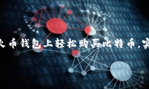 babel火币钱包怎么购买比特币/babel  
火币钱包, 比特币, 购买教程, 加密货币/guanjianci  

引言：在数字货币的潮流中，火币钱包的作用不可小觑  
近年来，比特币作为最受欢迎的加密货币之一，吸引了无数投资者和普通用户的目光。你是否也好奇过，如何通过火币钱包来购买比特币？火币钱包不仅安全便捷，而且使得交易变得更加直观。然而，对于很多初次接触加密货币的用户来说，首次购买比特币可能会感到一些困惑。这篇文章将为你详细阐述如何使用火币钱包购买比特币的步骤，并提供实用的技巧和注意事项。  

火币钱包的基本介绍  
火币钱包是由全球领先的数字资产交易所火币网推出的一款安全、便捷的加密货币钱包。它支持多种数字资产的存储和交易，其中包括比特币、以太坊、USDT等热门货币。你或许在想，“为什么我需要选择火币钱包呢？”其实，火币钱包不仅提供了强大的安全保障，操作界面也极为友好，非常适合初学者使用。  

注册火币钱包：简单便捷的一步  
购买比特币的第一步，就是拥有一个火币钱包。那么，如何注册这个钱包呢？  
首先，你需要下载火币钱包的应用程序，支持iOS和Android系统。下载安装后，打开应用，选择注册账户。在注册过程中，你需要填写一些基本信息，如邮箱或手机号码。在这一步中，请确保信息的真实性，以便之后进行账户验证。  
注册完成后，系统会发给你一封确认邮件或者短信，按照指示完成验证。完成所有步骤后，你的火币钱包就注册成功了！  

如何充值到火币钱包  
现在你已经拥有了火币钱包账户，接下来是充值环节。充值方式有很多种，最常见的是通过银行转账、信用卡或者其他加密货币转账。  
想要通过银行转账的话，你需要在火币钱包内选择“充值”，系统会生成一个专属的充值地址。通过你的银行账户进行转账时，请务必填写正确的信息。此外，你会发现火币钱包支持多种货币充值，这为用户提供了更大的灵活性。  

购买比特币的具体步骤  
充值到账后，你就可以开始购买比特币了。进入火币钱包主界面，找到“交易”或“购买”选项。在这里，你会看到可供购买的加密货币列表，选择比特币。  
在购买比特币之前，你可能还想了解当前的比特币价格和市场行情。火币钱包提供实时行情查询，帮助你做出更明智的投资决策。准确的市场分析能够让你在购买时更加自信，你是不是也希望做出明智的选择呢？  
选择好数量后，点击“购买”，确认信息无误，完成支付。就在这一瞬间，你的比特币就会被迅速添加到你的火币钱包中！  

注意事项：确保安全  
在数字货币交易中，安全永远是第一位的。你可能会问：“如何确保我的火币钱包安全？”以下几点建议可以帮助你：  
ul  
    li确保使用强密码来保护你的账户，并定期更换。/li  
    li启用双重验证功能，增加额外的安全层。/li  
    li定期查看账户交易记录，确保没有可疑活动。/li  
/ul  

结语：勇敢迈出第一步  
现在，你已经掌握了如何通过火币钱包购买比特币的流程。从注册账户到充值，再到购买比特币，每一步都充满了挑战与机遇。  
在这个迅速发展的数字货币世界中，了解如何操作对于每个用户来说都是至关重要的。你是否也准备好迈出这第一步，拥抱这个新兴的投资领域？希望这篇文章能帮助你在火币钱包上轻松购买比特币，实现财富的增值。  

无论你是新手还是老手，记得保持良好的投资心态，随时更新自己的知识以及市场动态，在波动中找到适合自己的投资节奏。祝你在比特币的投资旅程中一帆风顺！